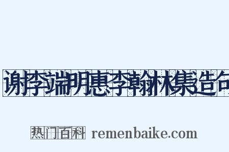 谢李端明惠李翰林集造句是什么意思的图片